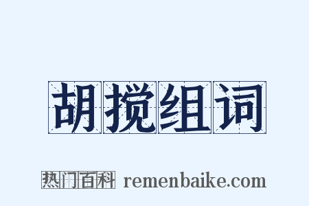 胡搅组词是什么意思的图片